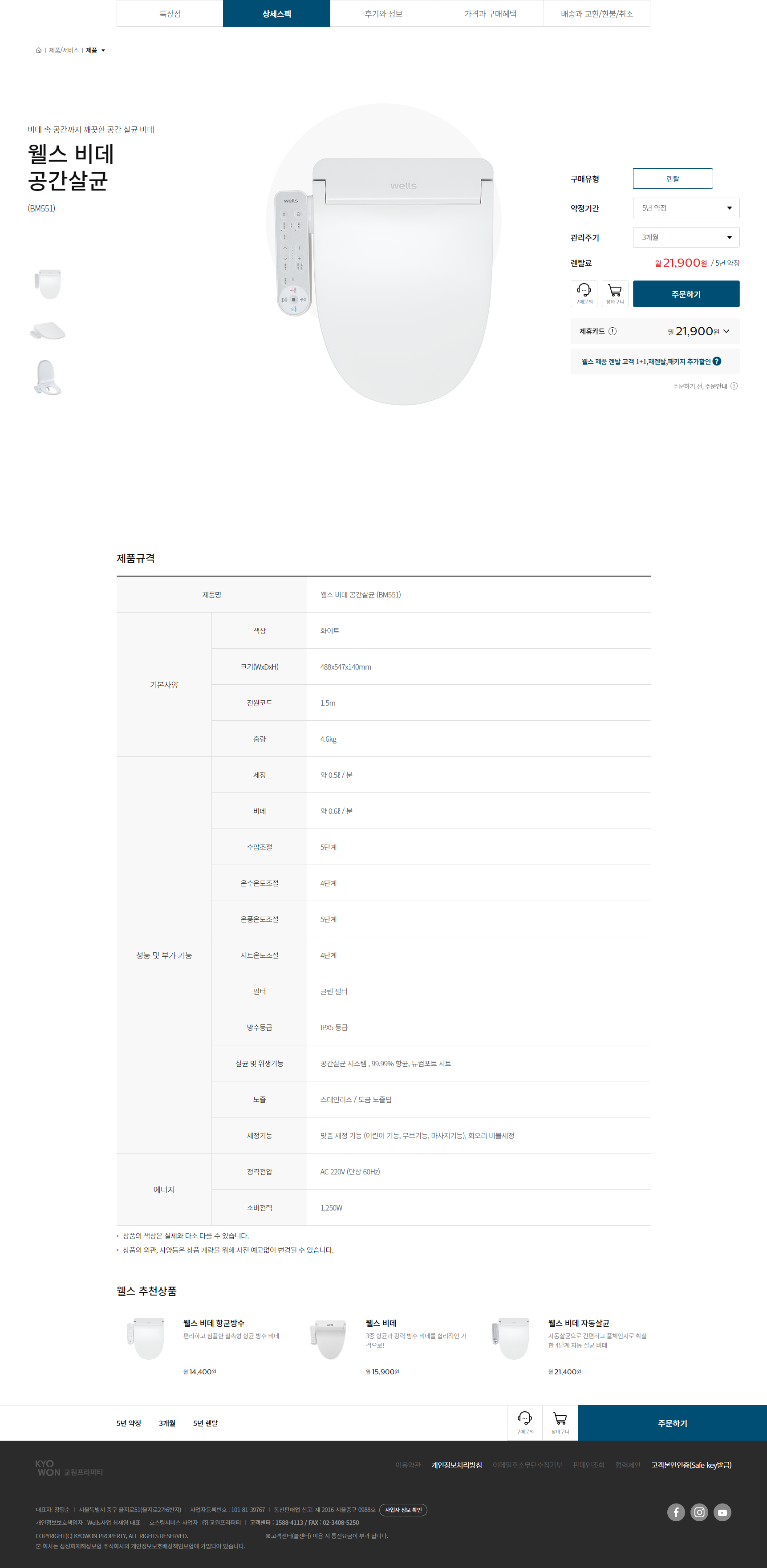 웰스 홈케어 공간살균 비데 (3개월 방문관리) + 홈케어 이미지 3