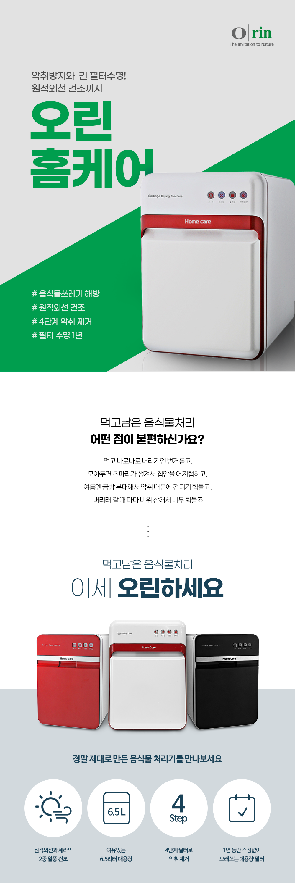 오린 홈케어 음식물건조처리기 이미지 2