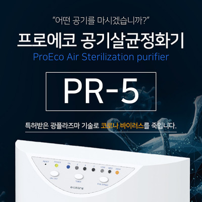 프로에코 PR-5 공기살균정화기 이미지 1