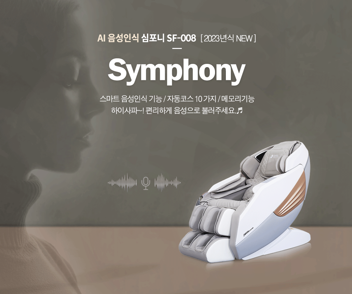 심포니 사파헬스케어 음성인식 자동코스 10가지 안마의자 이미지 4
