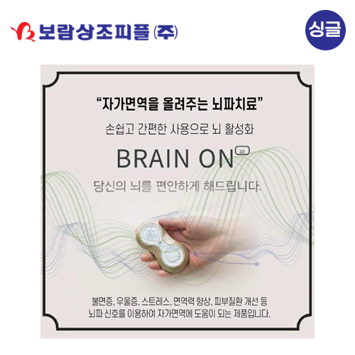 [보람상조] 싱글 비엠헬스케어 브레인온 이미지 1