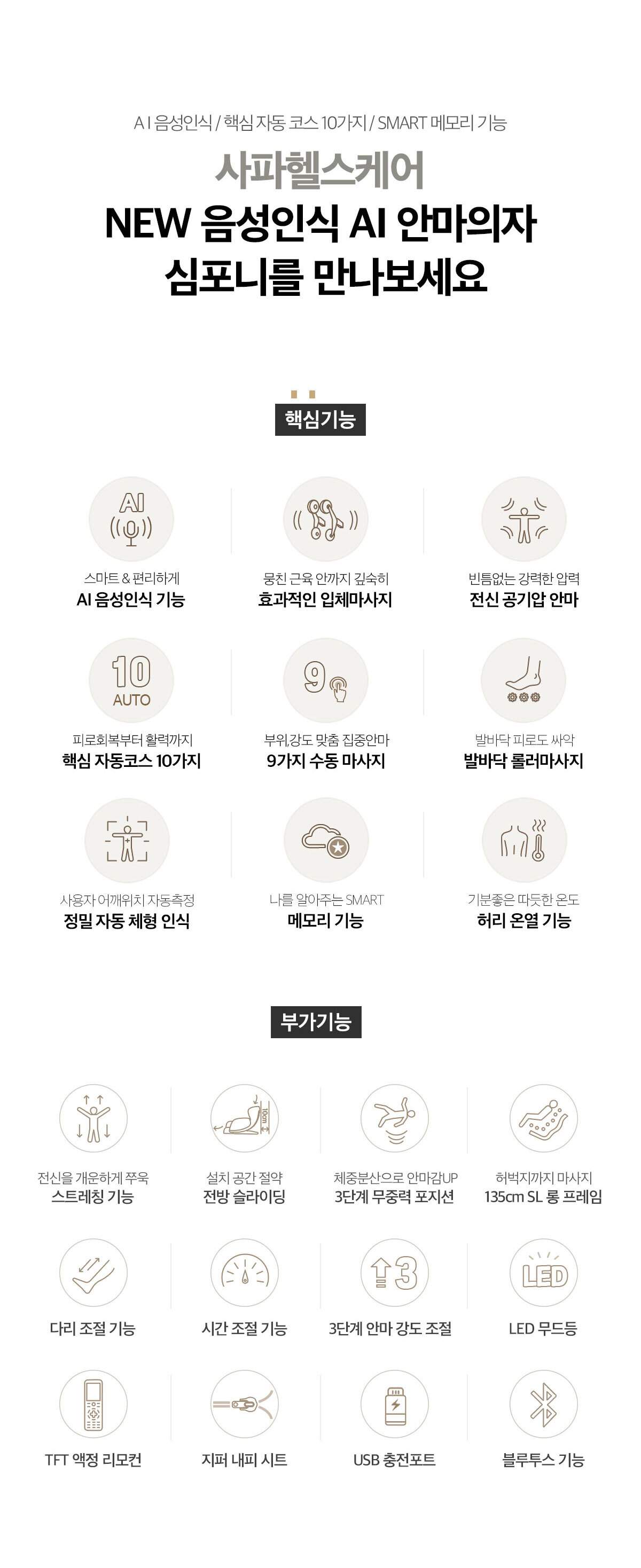 심포니 사파헬스케어 음성인식 자동코스 10가지 안마의자 이미지 5