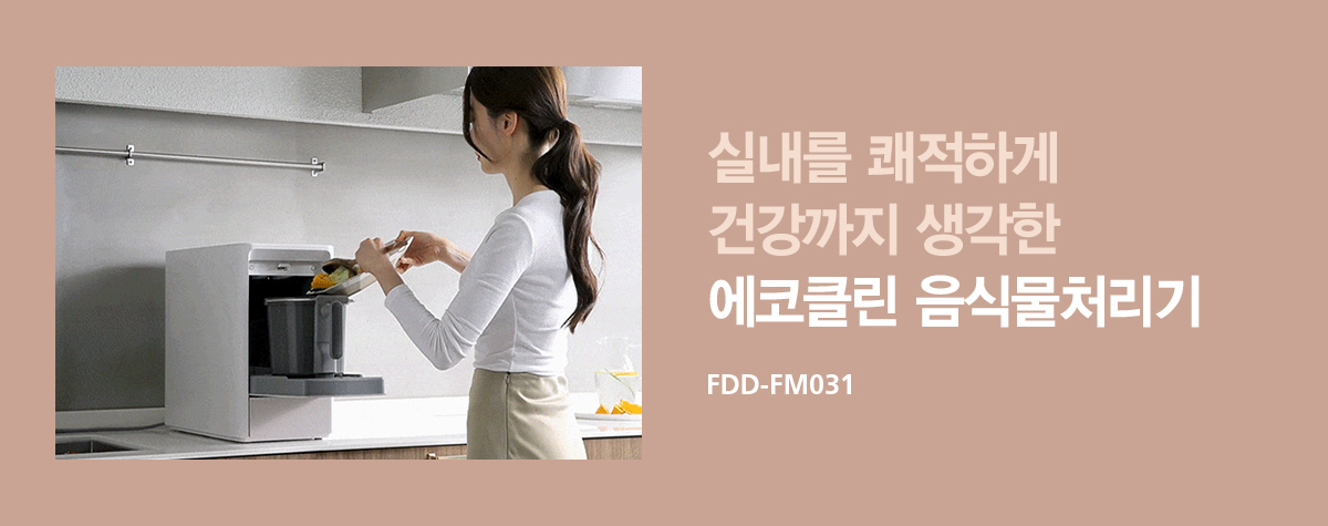 SK매직 에코클린 음식물처리기(자가관리형)_FDDFM03 등록비설치면제 이미지 7