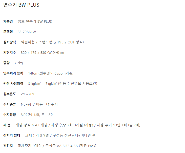 청호나이스 BW PLUS 연수기 (벽걸이/스탠드) (3개월 방문관리) 이미지 3