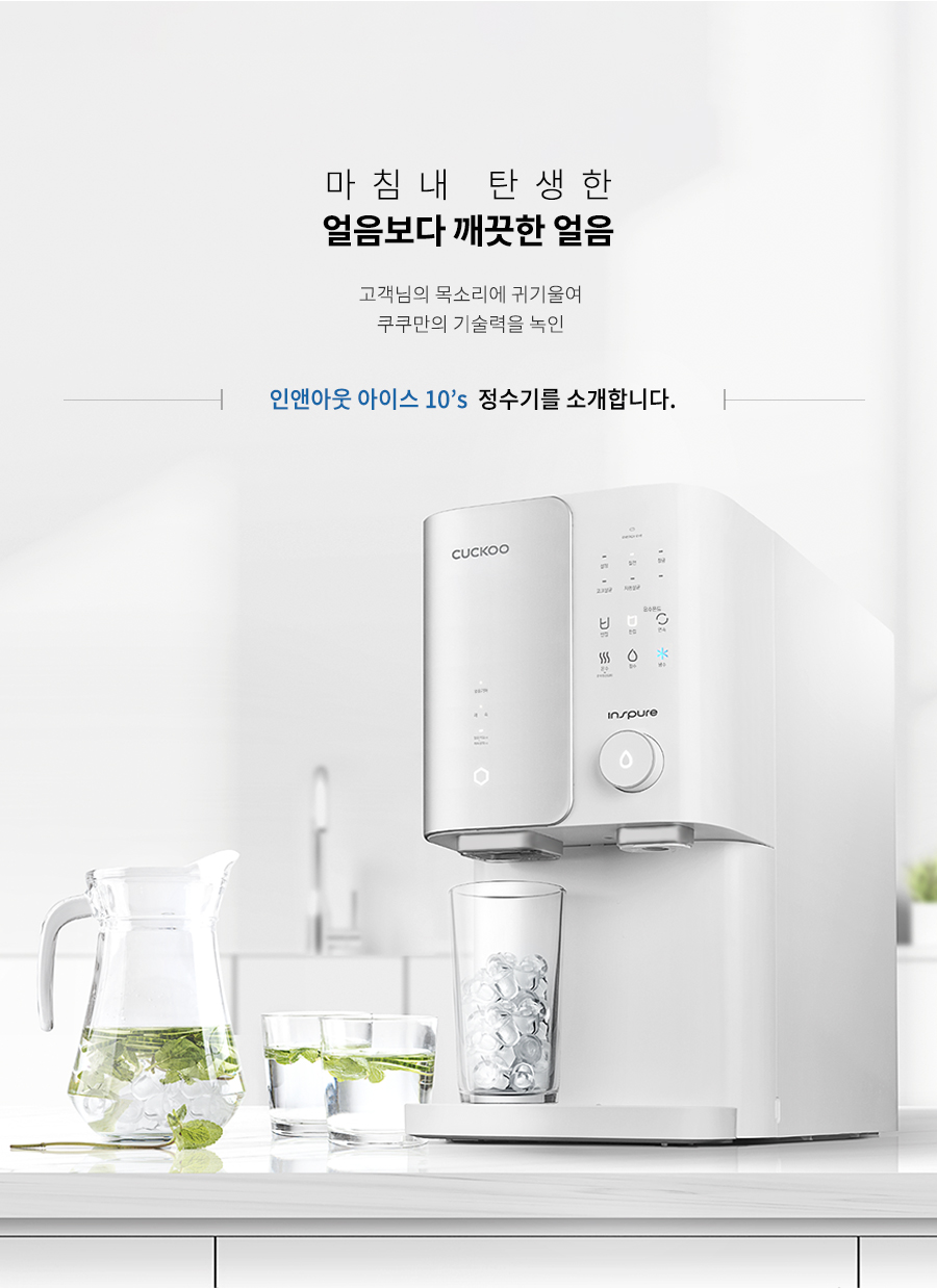 쿠쿠 인앤아웃 아이스 10s 얼음냉온정수기 (4개월 방문관리) 이미지 5