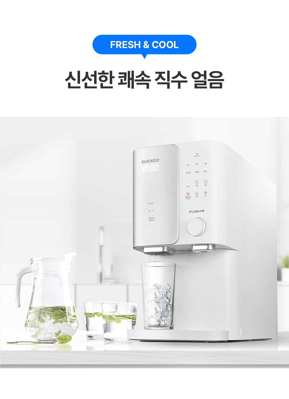 쿠쿠 인스퓨어 직수 ZERO 100S 얼음 냉온정수기 (4개월 방문관리) 이미지 5