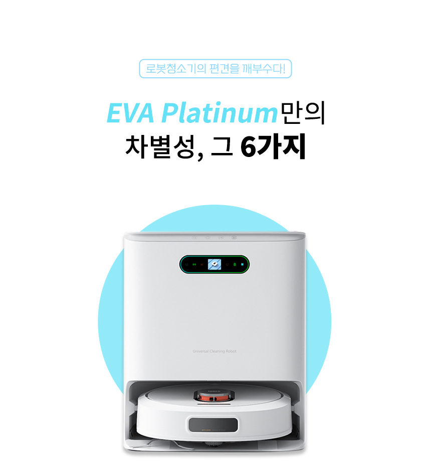 로이드미 EVA 플래티넘 로봇청소기 이미지 8
