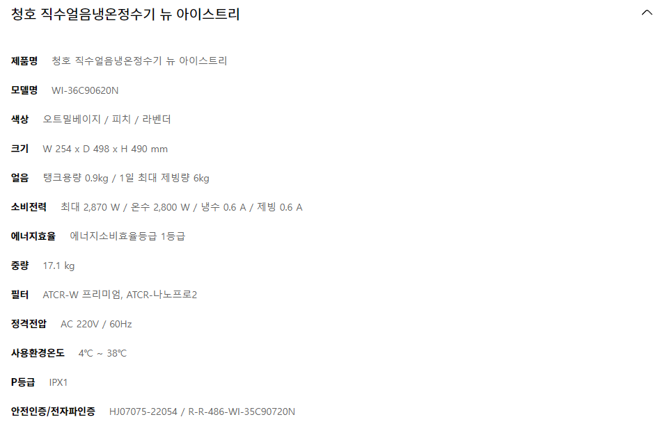청호나이스 뉴 아이스트리 직수 얼음냉온정수기 (6개월 방문관리) 이미지 3
