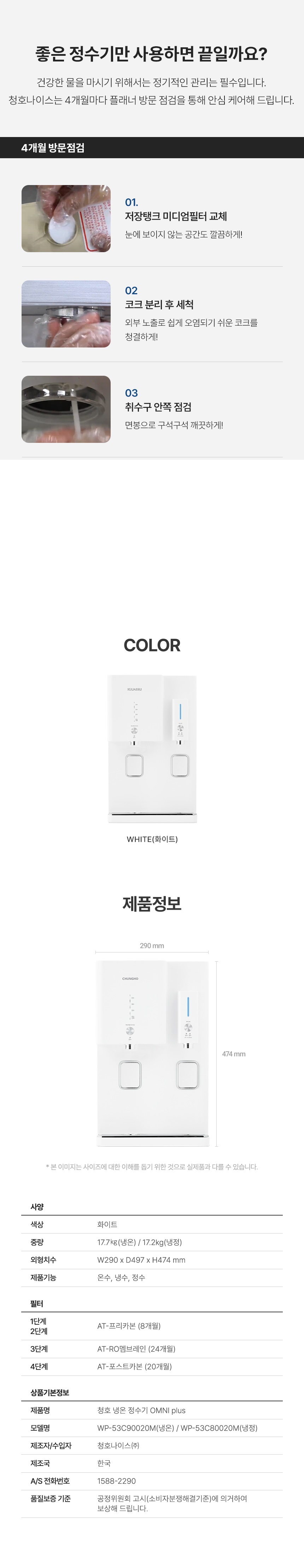 청호나이스 OMNI Plus 냉정수기 (4개월 방문관리) 이미지 4