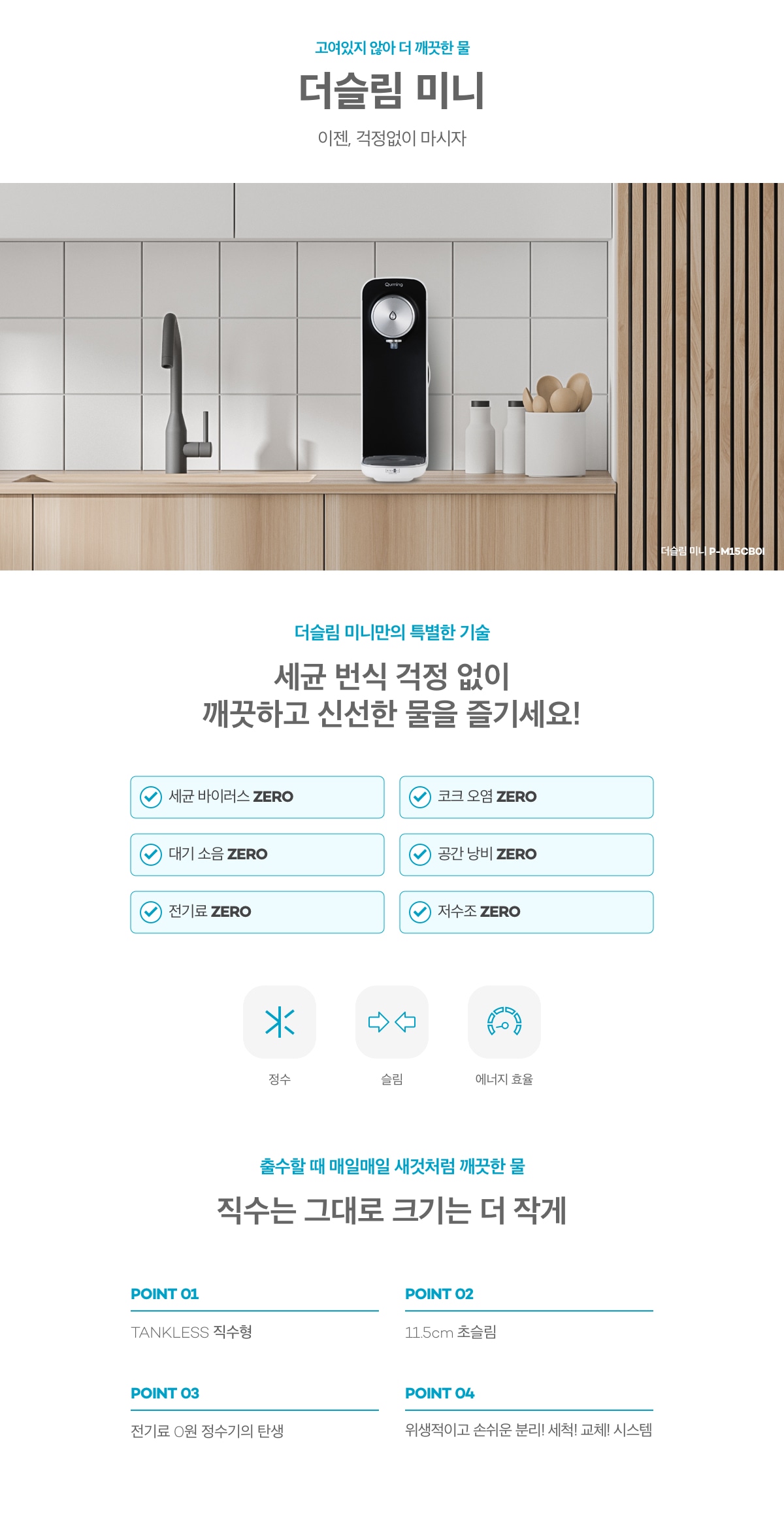 현대큐밍 더슬림 직수 미니 정수기 (자가관리) 이미지 2
