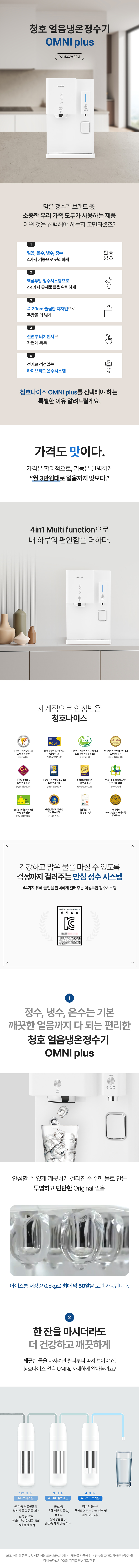 청호나이스 옴니플러스 얼음 냉온정수기 (4개월 방문관리) 이미지 2
