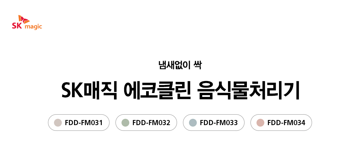 SK매직 에코클린 음식물처리기(12개월방문)_FDDFM03 등록비설치면제 이미지 2