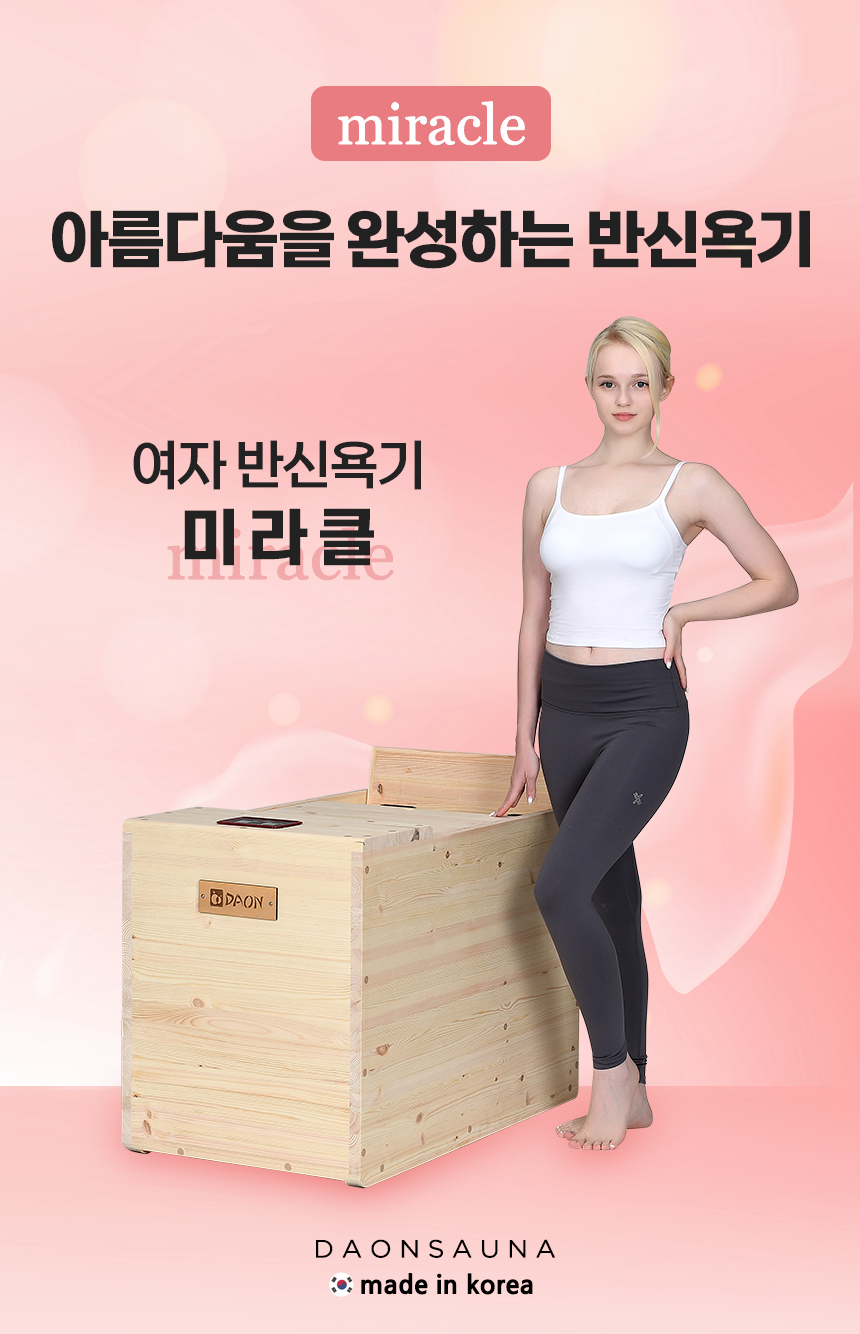 다온 사우나 어메이징 미라클 반신욕기 이미지 2