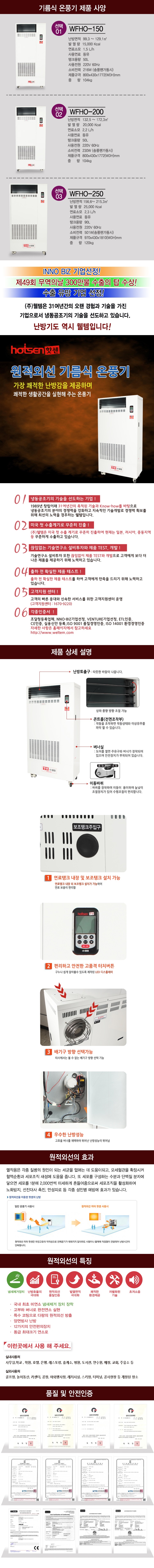 웰템 핫센 원적외선 40~52평형 온풍기 이미지 2