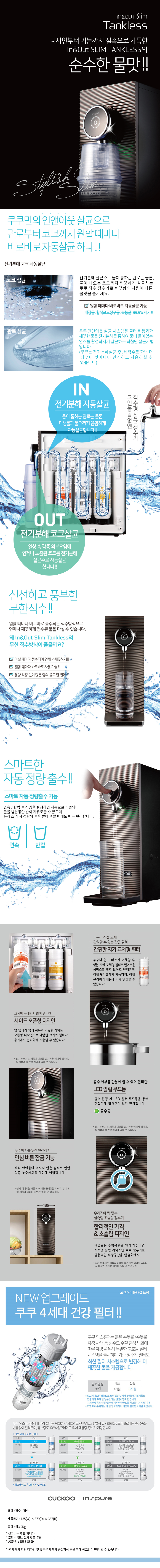 쿠쿠 인앤아웃 슬림 직수 정수기 (12개월 셀프관리) 이미지 2