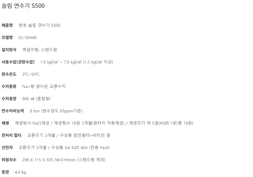 청호나이스 슬림 S500 연수기 (벽걸이/스탠드) (3개월 방문관리) 이미지 3