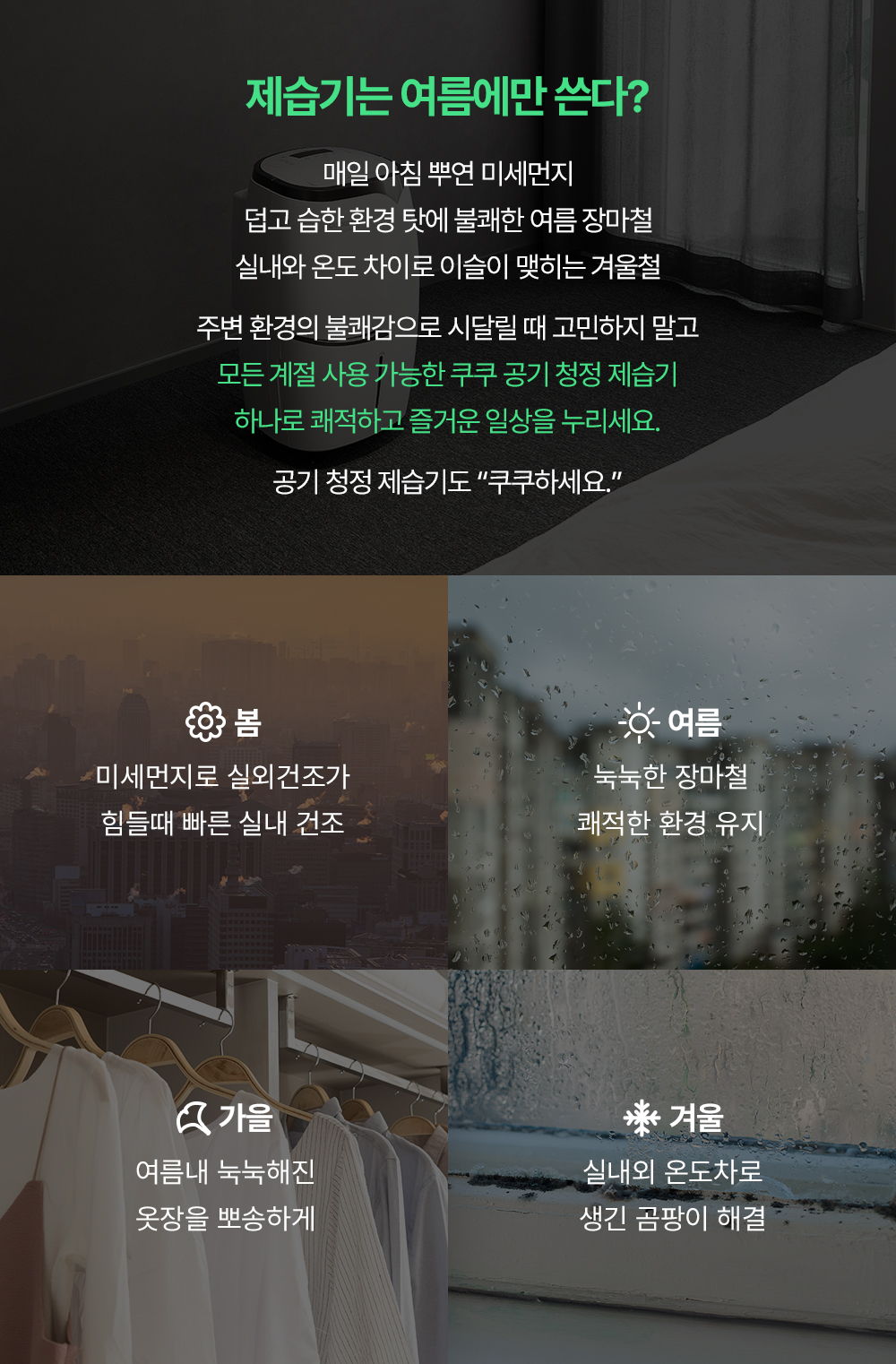 쿠쿠 인스퓨어 공기청정 제습기 (12개월 셀프관리) 이미지 4