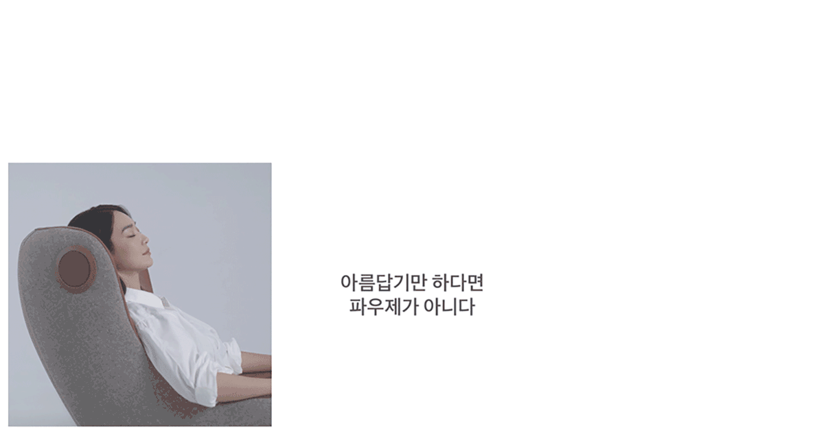 세라젬 PAUSE 파우제 휴식가전 M2 안마의자 판매가 2,490,000원(부가세포함 / 카드할부 가능) 이미지 4