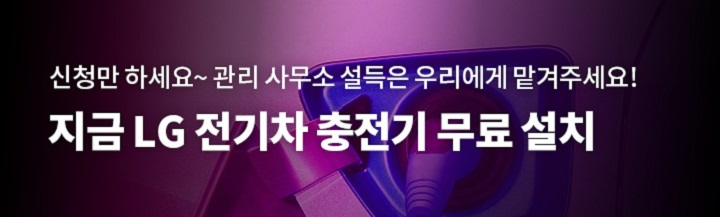 LG 전기차 충전기(설치비 무료 / 단 한전불입금 및 추가공사비 고객부담) 이미지 2