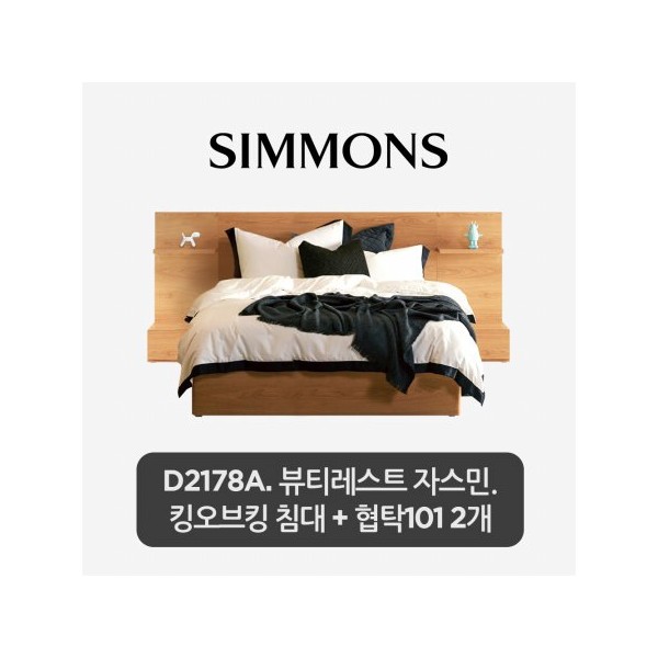 [스마트팩] D2178A. 뷰티레스트 자스민. 킹오브킹 침대+협탁2개 이미지 1