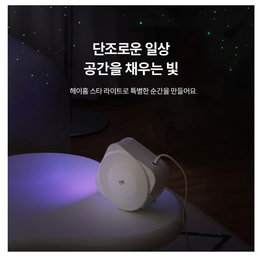 헤이홈  스마트 IoT 스타라이트 오로라 파티 인테리어 조명 타이머 어플 원격제어 이미지 3
