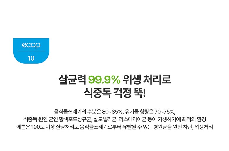 [포레] 에콥 친환경 음식물처리기 ECP-900 4L 이미지 20