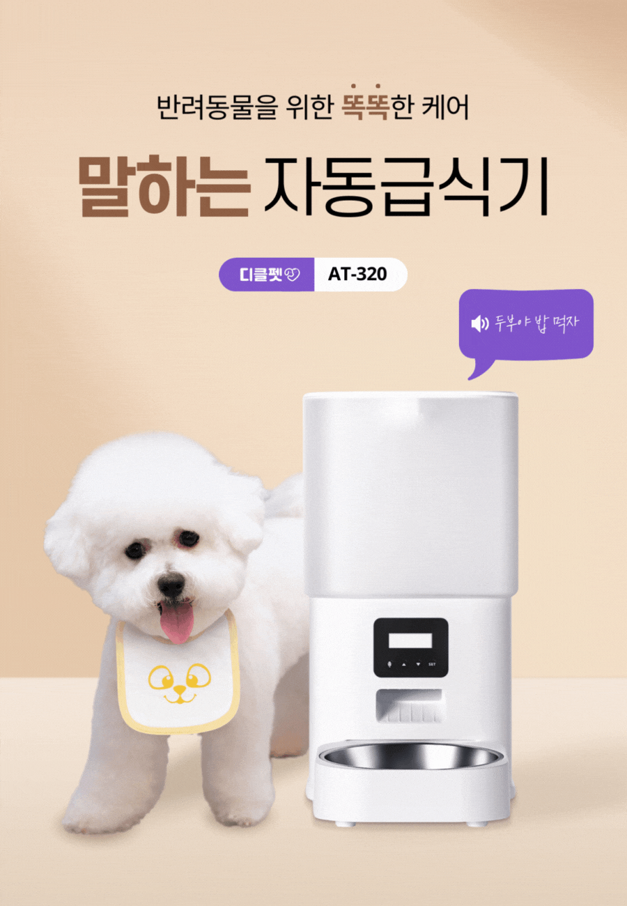 디클펫 강아지 고양이 스마트 자동급식기 AT-320 스케줄 음성녹음 분리세척OK 이미지 2