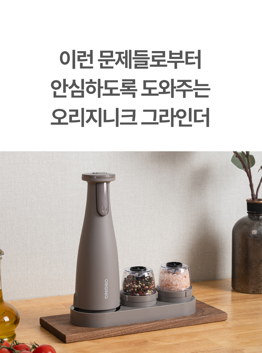 [비밀특가] 오리지니크 후추그라인더 깨갈이 소금 통후추 깨 전동 그라인더 페퍼밀 풀세트 이미지 6