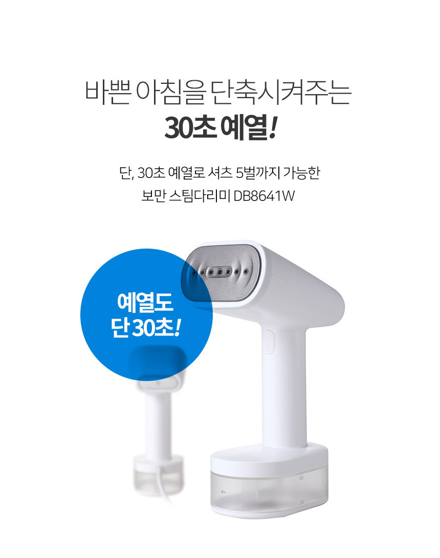 보만 1600W 파워스팀 핸디형 스팀다리미 DB8641W 이미지 17