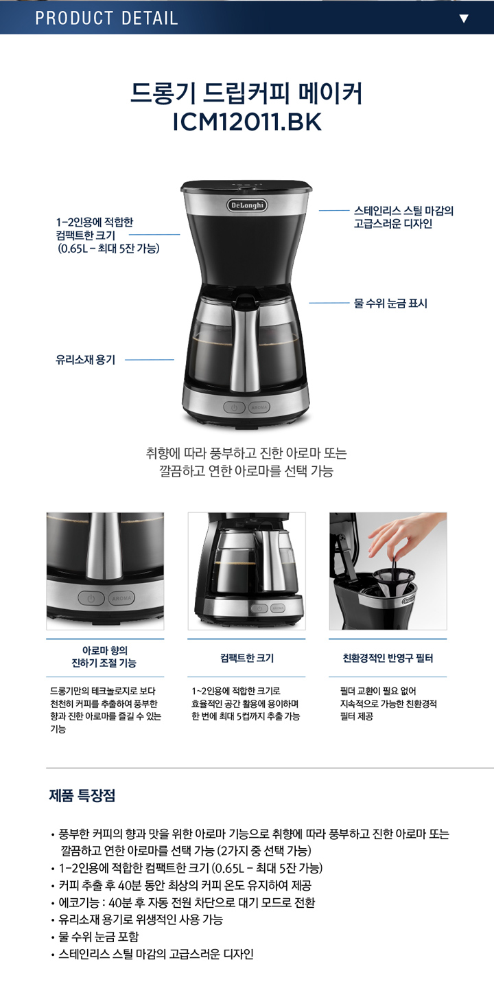 [드롱기공식정품] 미니드립 650ml 커피메이커 ICM12011.BK 이미지 7