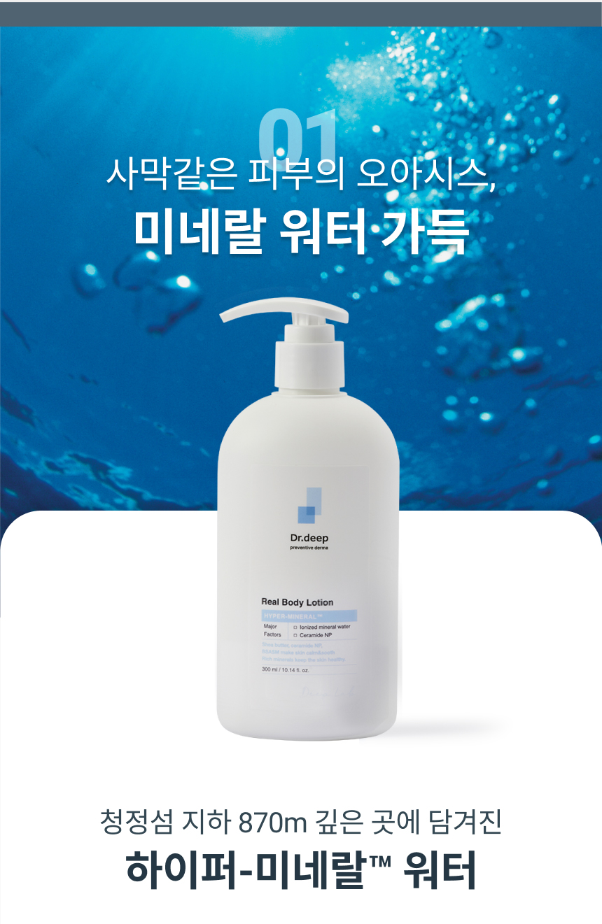 [닥터딥] 바디보습세트+미네랄 3종샘플+쇼핑백증정 이미지 6