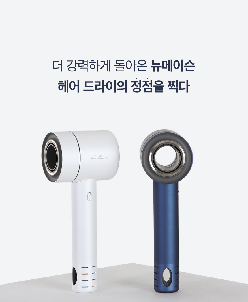 뉴메이슨 청담187 에어스타일 헤어 드라이어 SECOND EDITION BB-P02 이미지 10