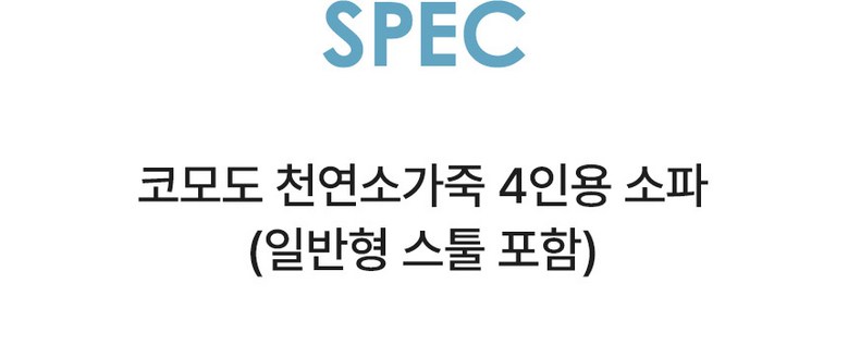 [삼익가구]코모도 천연소가죽 4인용 소파(일반형 스툴포함) 이미지 13