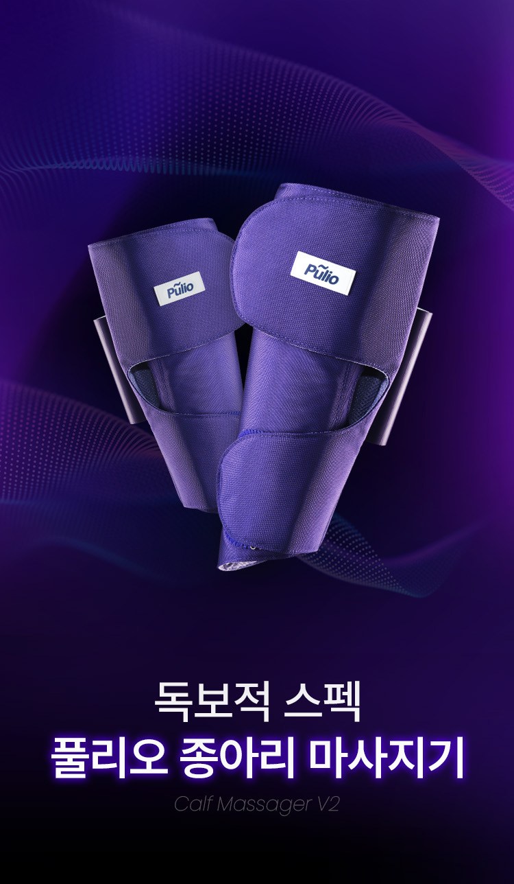풀리오 종아리마사지기 지퍼형V2.1.0 이미지 8