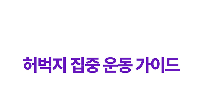 무브핏 힙클라임 가정용 천국의계단 스텝퍼 홈트 이미지 51