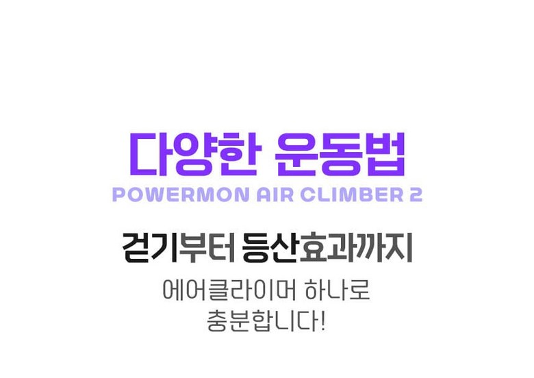 파워몬 파워몬 뉴에어클라이머 스텝퍼 스테퍼 필라테스 계단오르기 홈트 운동기구 아이디어공간 이미지 45