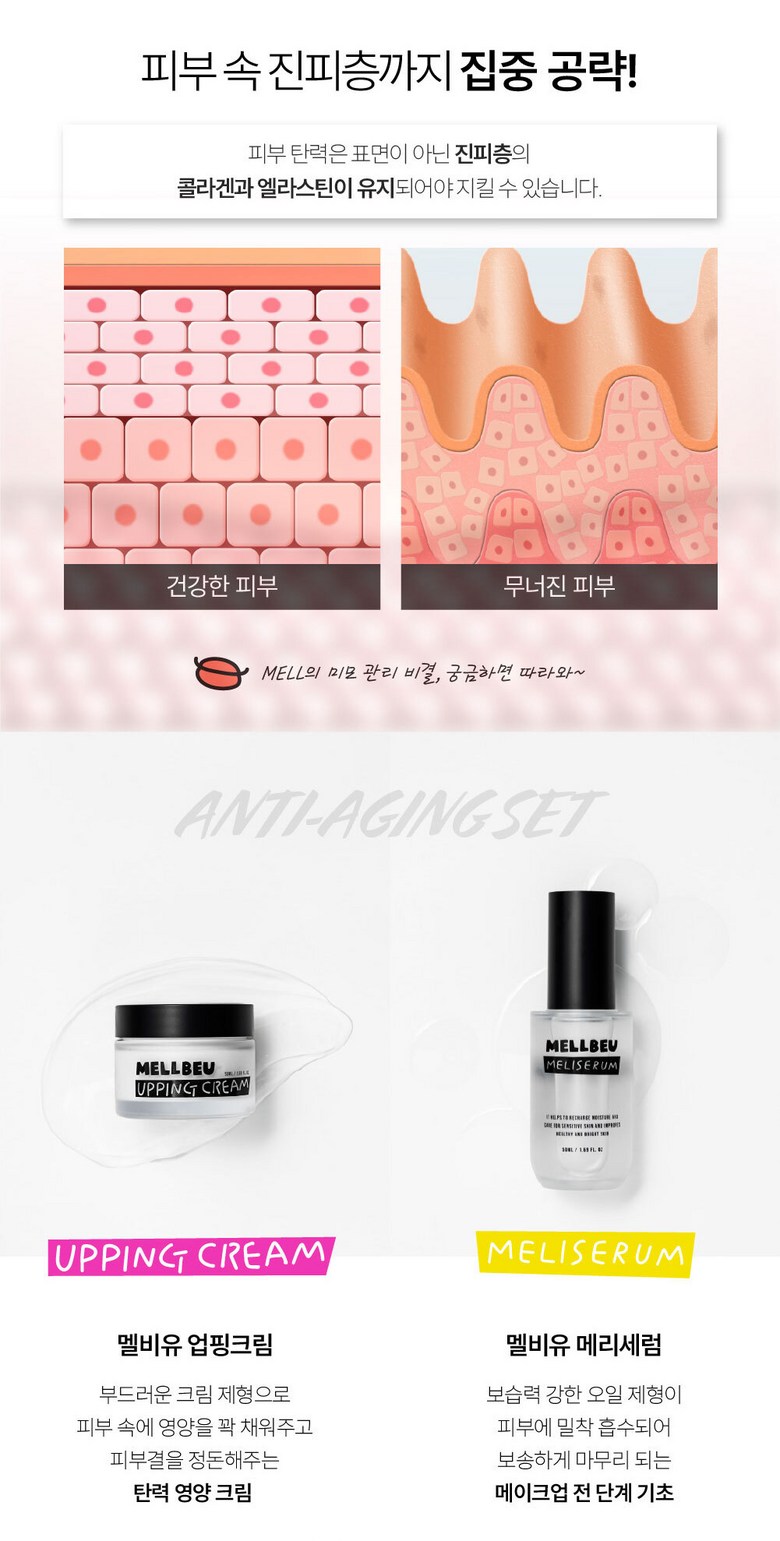 멜비유 집중 탄력 케어 I 업핑크림 50ml + 메리세럼 50ml 이미지 11