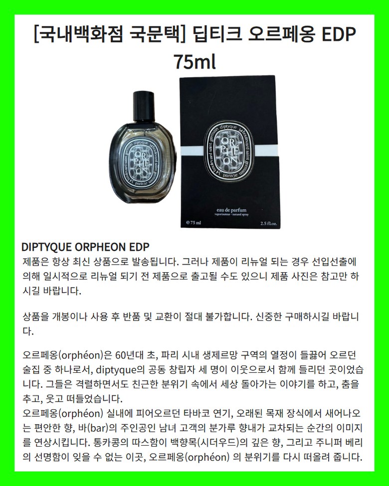 딥디크 오르페옹 오 드 퍼퓸 EDP 75ml 이미지 2